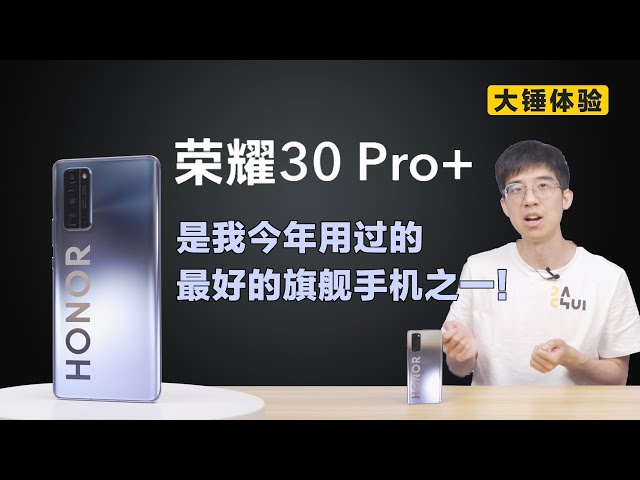 【大锤体验】荣耀30 pro+ 是我今年用过的最好的旗舰手机之一!